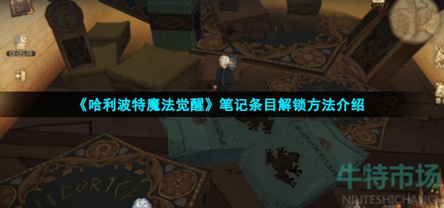 《哈利波特魔法觉醒》笔记条目解锁方法介绍