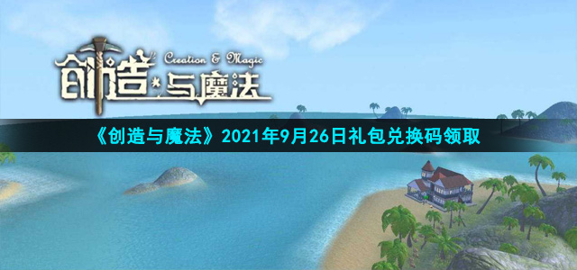 《创造与魔法》2021年9月26日礼包兑换码领取