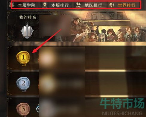 《哈利波特魔法觉醒》决斗俱乐部排行榜查看方式介绍