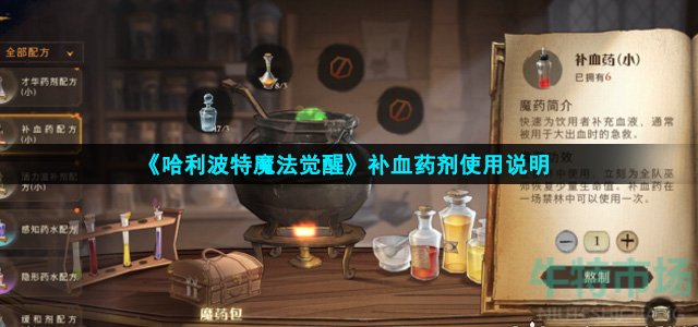 《哈利波特魔法觉醒》补血药剂使用说明