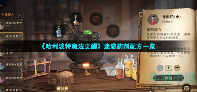 《哈利波特魔法觉醒》迷惑药剂配方一览