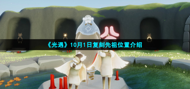 《光遇》10月1日复刻先祖位置介绍