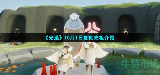 《光遇》10月1日复刻先祖介绍