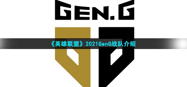 《英雄联盟》2021GenG战队介绍