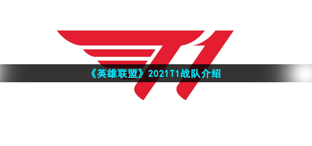 《英雄联盟》2021T1战队介绍