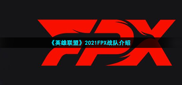 《英雄联盟》2021FPX战队介绍