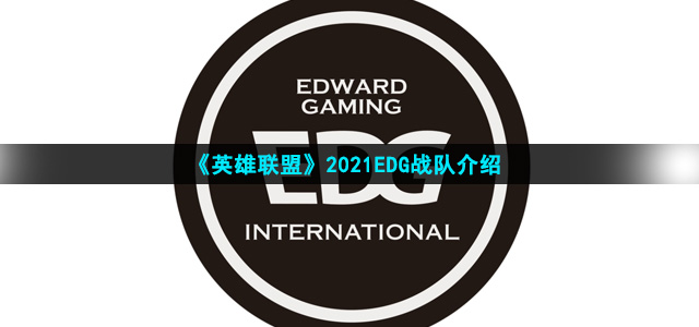 《英雄联盟》2021EDG战队介绍