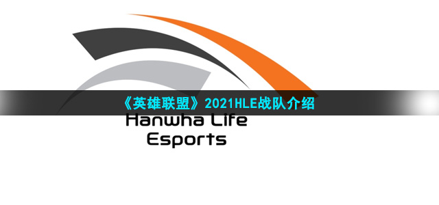 《英雄联盟》2021HLE战队介绍