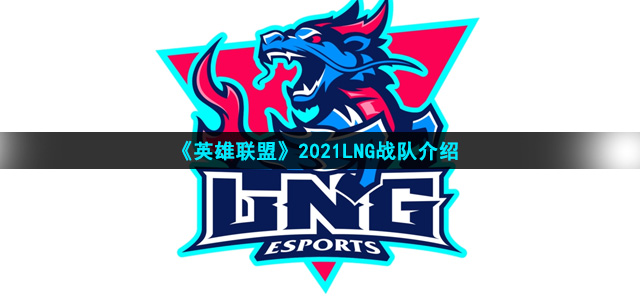 《英雄联盟》2021LNG战队介绍