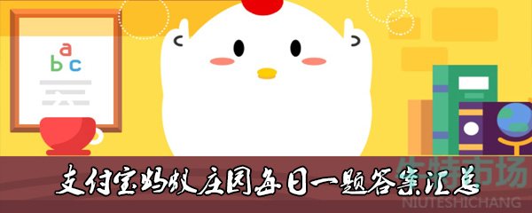 《支付宝》2021年蚂蚁庄园10月11日每日一题答案（2）