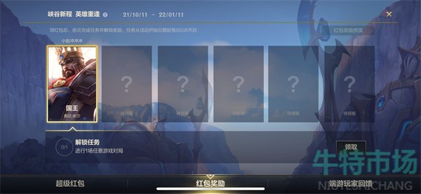 《英雄联盟手游》峡谷新程活动红包领取方法
