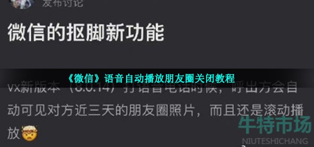 《微信》语音自动播放朋友圈关闭教程