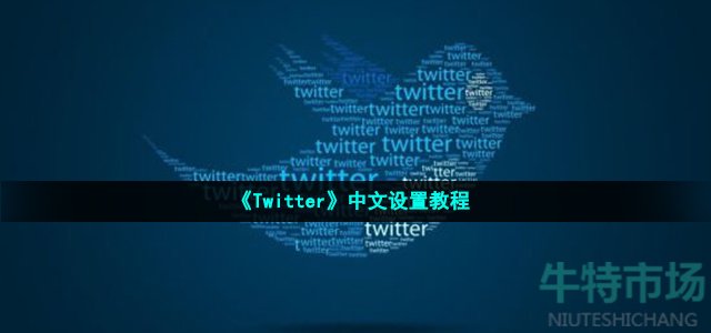 《Twitter》中文设置教程