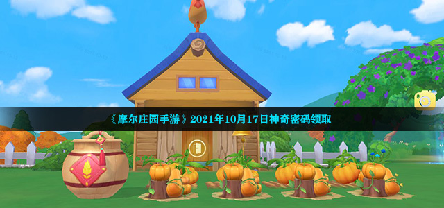 《摩尔庄园手游》2021年10月17日神奇密码领取