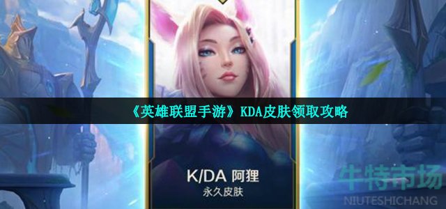 《英雄联盟手游》KDA皮肤领取攻略