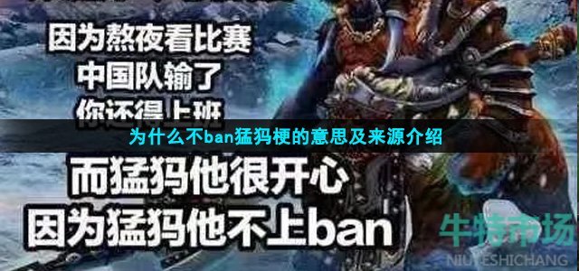 为什么不ban猛犸梗的意思及来源介绍