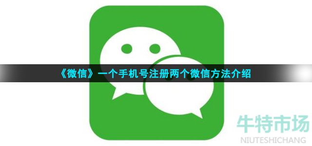 《微信》一个手机号注册两个微信方法介绍