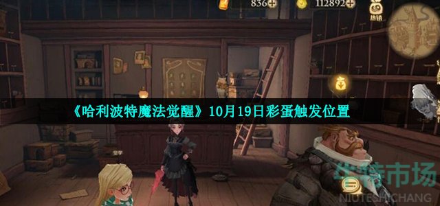 《哈利波特魔法觉醒》10月19日彩蛋触发位置