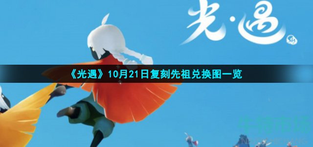 《光遇》10月21日复刻先祖兑换图一览