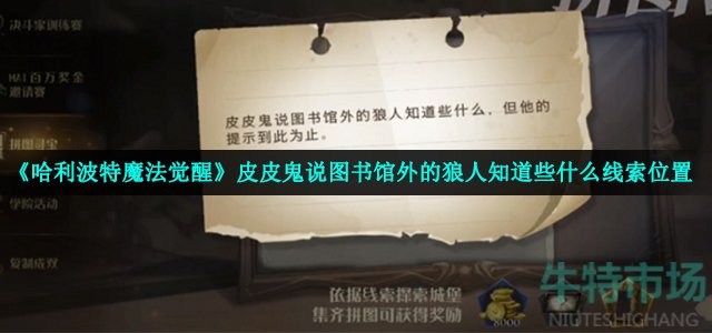 《哈利波特魔法觉醒》皮皮鬼说图书馆外的狼人知道些什么线索位置