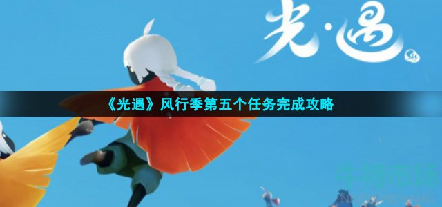 《光遇》风行季第五个任务完成攻略