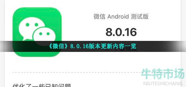 《微信》8.0.16版本更新内容一览