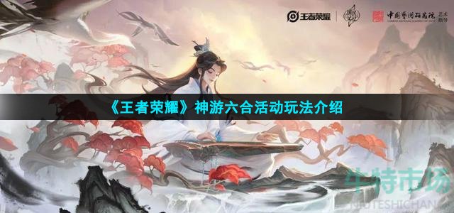 《王者荣耀》神游六合活动玩法介绍