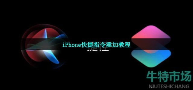 iPhone快捷指令添加教程