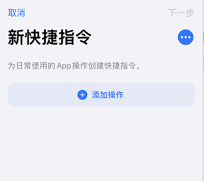 iPhone快捷指令添加教程