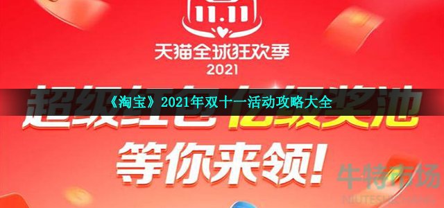 《淘宝》2021年双十一活动攻略大全