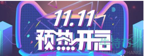 《淘宝》2021年双十一满减规则介绍