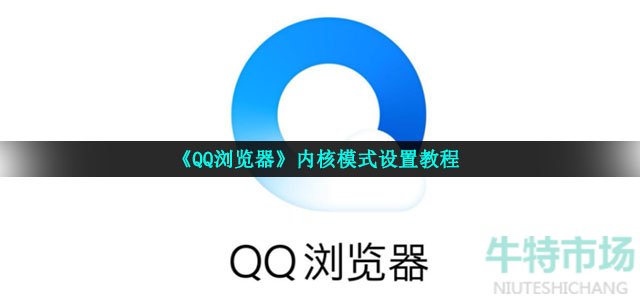 《QQ浏览器》内核模式设置教程