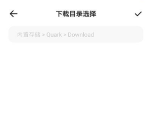 《夸克浏览器》下载文件保存位置