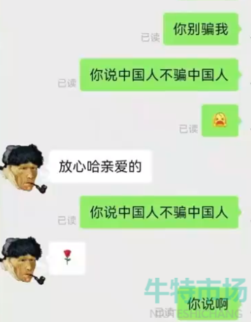 中国人不骗中国人梗的含义及出处介绍