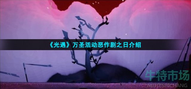 《光遇》万圣活动恶作剧之日介绍