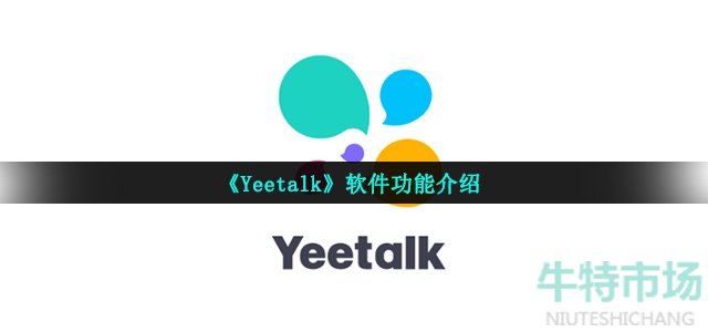 《Yeetalk》软件功能介绍