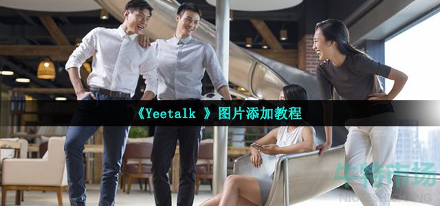 《Yeetalk 》图片添加教程