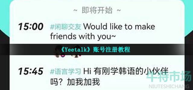 《Yeetalk》账号注册教程