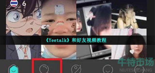 yeetalk怎么视频-和好友视频教程