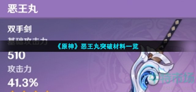 《原神》恶王丸突破材料一览