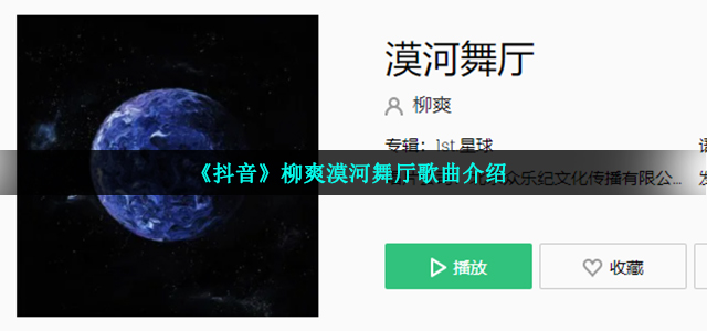《抖音》柳爽漠河舞厅歌曲介绍
