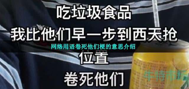 卷死他们到底是什么意思-网络用语卷死他们梗的意思介绍