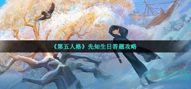 《第五人格》先知生日答题攻略