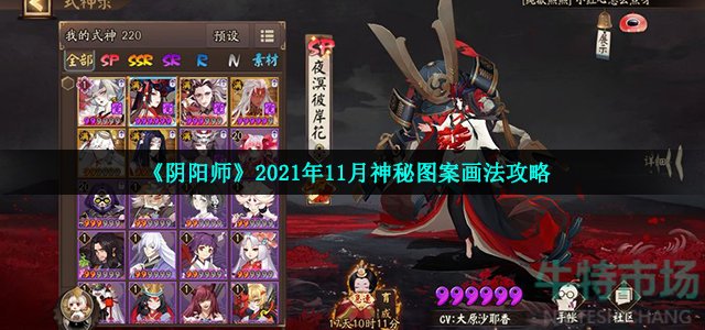 《阴阳师》2021年11月神秘图案画法攻略