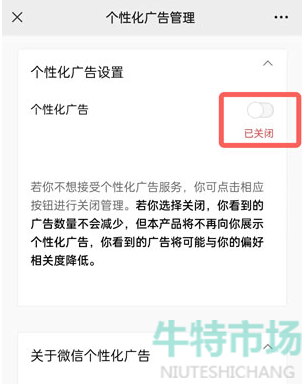《微信》个性化广告关闭教程