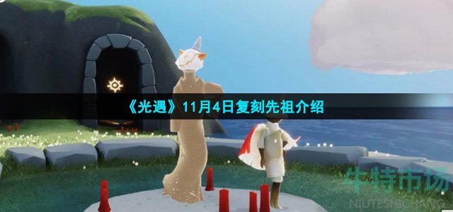 《光遇》11月4日复刻先祖介绍