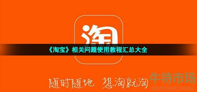 《淘宝》相关问题使用教程汇总大全