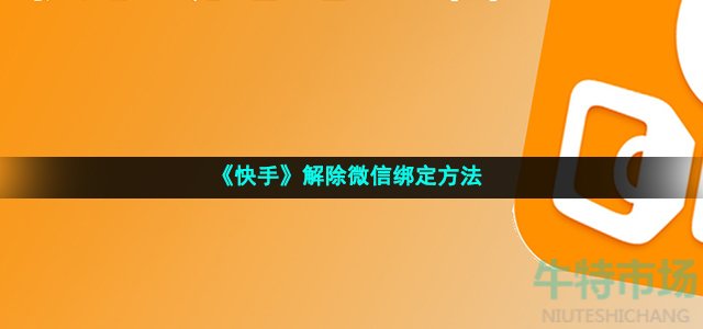 《快手》解除微信绑定方法