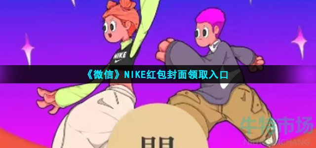 微信NIKE红包封面在哪领-NIKE红包封面领取入口