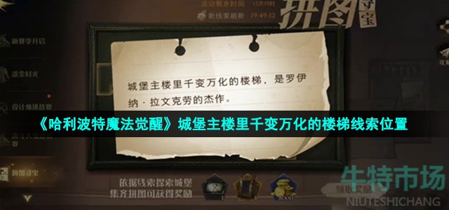 《哈利波特魔法觉醒》城堡主楼里千变万化的楼梯线索位置